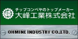 チップコンベアのトップメーカー大峰工業株式会社