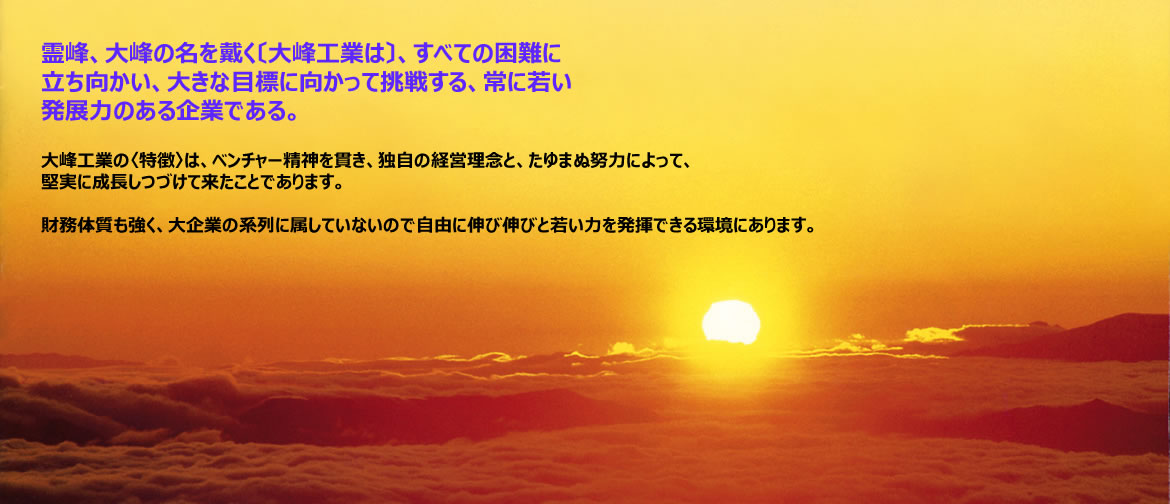 霊峰「大峰」の名を戴くスクラップコンベア、スクレーパーコンベアのおおみねこうぎょう