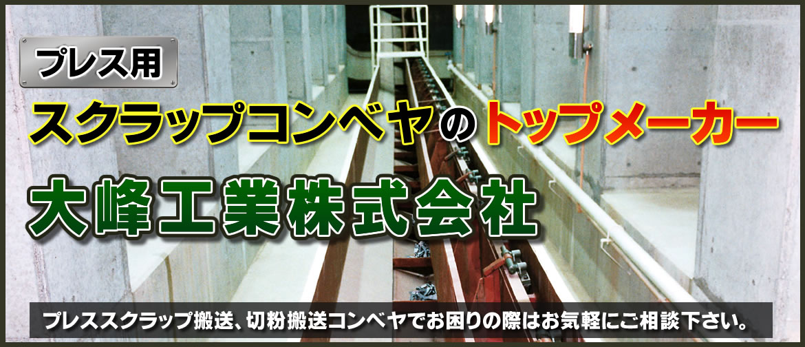 プレススクラップ搬送、切粉搬送コンベヤでお困りの際はお気軽にお問い合わせください。