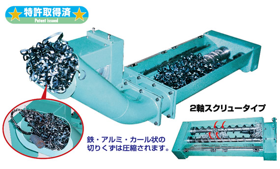 工作機械内蔵型コンベア・特許ツイン200