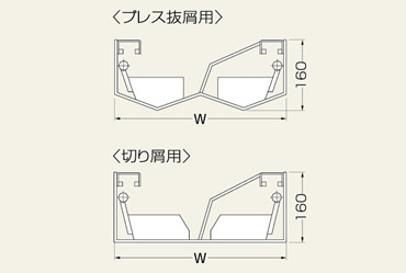 プレス抜屑用・切り屑用